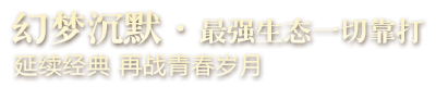 《幻梦沉默》